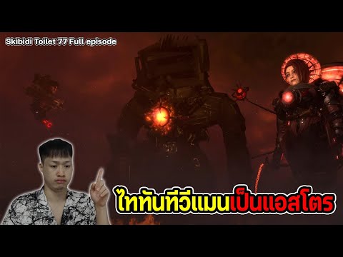 Skibidi Toilet 77 (Full episode) Reaction ไททันทีวีแมนเสร็จพวกแอสโตร ฐานทัพโดนบุกทำลาย