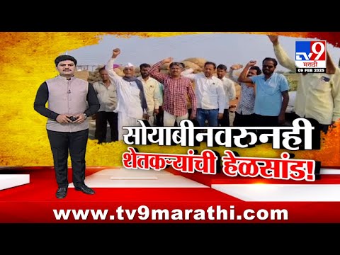 tv9 Marathi Special Report | Soyabin विक्रीसाठी शेतकरी 8 दिवस रांगेत, शेतकऱ्यांची हेळसांड! | Nafed