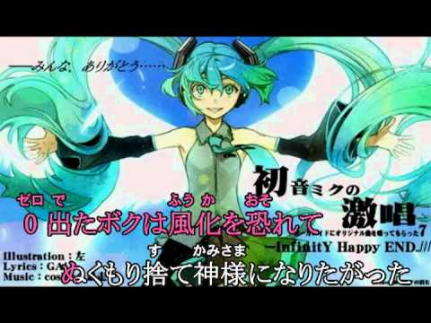 【ニコカラ】初音ミクの激唱offvocal