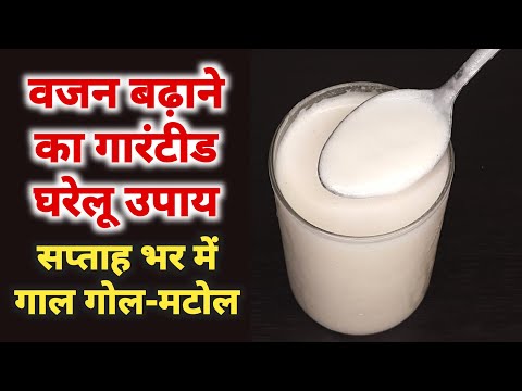 बस 2 चीजों से वजन बढ़ाने का घरेलु उपाय | सप्ताह भर में गालों को गोल-मटोल करने के लिए परफेक्ट नुस्खा