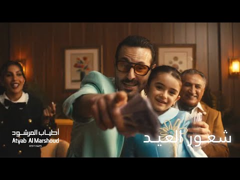 شعور العيد - اطياب المرشود | عيد ٢٠٢٦