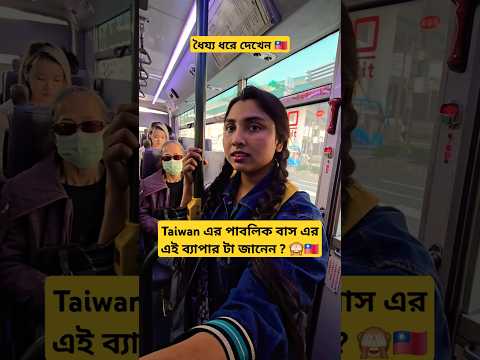 Taiwan এর পাবলিক বাস 😯 🇹🇼 #shortvideo #youtubeshorts