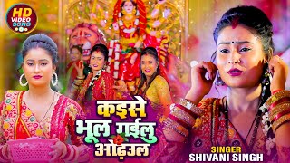 #Video | कइसे भूल गईलु ओढ़उल | #Shivani Singh | Kaise Bhul Gailu Odhaul | Bhojpuri Devi Geet 2025