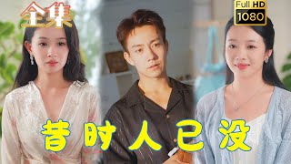 【追夫火葬场】《昔时人已没》张锦亮&张婧#古风好剧 #drama#shorts #shortvideo #短剧 #爱情#短劇#熱門#短剧推荐#短劇全集#虐渣#打脸#逆袭#都市#男频