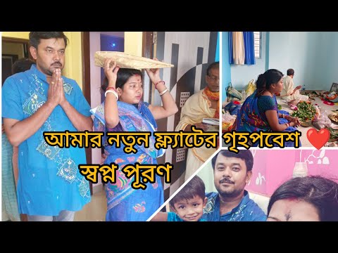 যখন নিজের একটা বাড়ি হয়, আর সেই স্বপ্ন যদি বর পূরণ করে ❤️ তার আনন্দ টাই অন্যরকম হয় 🥰🥰#গৃহপ্রবেশ