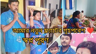 যখন নিজের একটা বাড়ি হয়, আর সেই স্বপ্ন যদি বর পূরণ করে ❤️ তার আনন্দ টাই অন্যরকম হয় 🥰🥰#গৃহপ্রবেশ