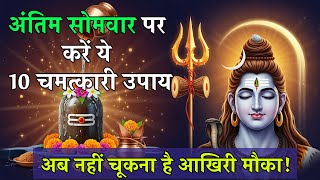 सावन के आखिरी सोमवार पर करें ये 10 चमत्कारी उपाय | महादेव को प्रसन्न करने का अचूक तरीका