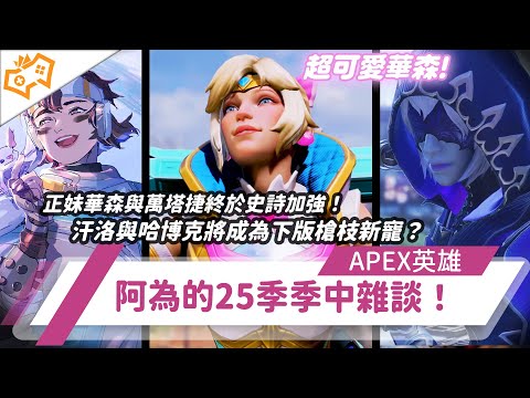 【WuWei】《Apex》正妹華森與萬塔捷終於史詩加強！汗洛與哈博克將成為下版槍枝新寵？阿為的25季季中雜談！