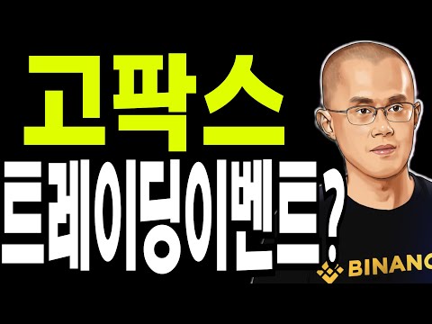 비트코인 도지코인 리플코인 🔥고팍스 트레이딩  이벤트 ?🔥