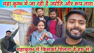 #_ज्योति जा रही है महाकुंभ @mrmahadevshort @MissJyotiofficial_1 #mahakumbh2025