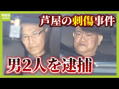 【芦屋市で男性が刺された事件】マレーシア人の男２人を関西空港で逮捕　被害者は洗車の依頼受け現場に行ったか （2025年1月16日）