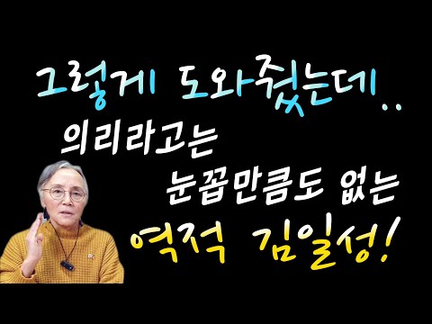 (25/6월26일)💥의리라고는 눈꼽만큼도 없는 역적 김일성💥