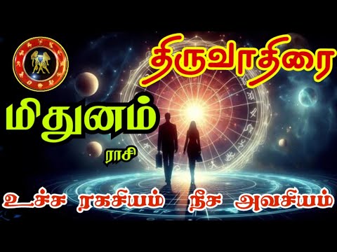 Mithunam Thiruvathirai nakshatra palangal மிதுனம்  திருவாதிரை நட்சத்திரம் உச்சன் யார்? நீசன் யார்?