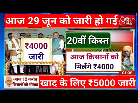प्रधानमंत्री किसान सम्मन निधि योजना ₹4000 की 20वीं किस्त | pm Kisan Samman Nidhi Yojana 20th kis 027