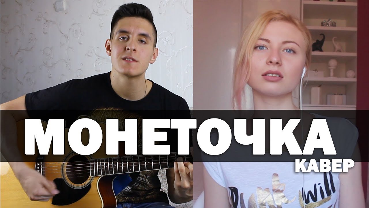МОНЕТОЧКА - КАЖДЫЙ РАЗ (Кавер под гитару by Раиль Арсланов и Кристина)