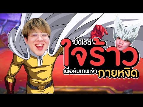ผมปั้นไอดีใจร้าว! เพื่อล้มเทพเจ้ากายหงิด!! EP.1 @JAIRAW | One Punch Man The Strongest