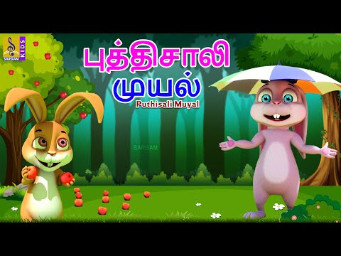 புத்திசாலி முயல் | Puthisali Muyal | Kids Animation Tamil | Kids Cartoon | #rabbit #muyal #cartoon