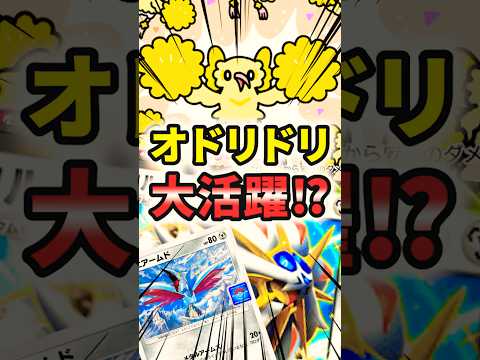 ピンチを救うオドリドリ！？カイリュー社長を助けます！！ #ポケポケ