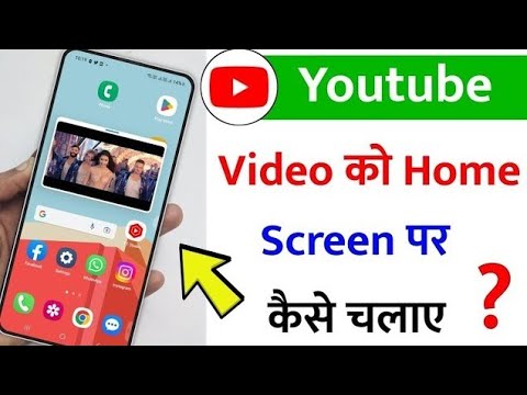 YouTube ki video home screen ke upar kaise chalate hain || you tube add video home screen