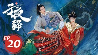 子夜歸 20丨MoonlitReunion 20 許凱&田曦薇