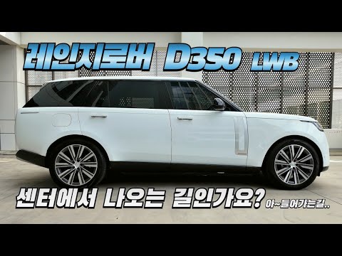 랜드로버 레인지로버 D350 LWB(롱바디) 시승기-구독자 협찬-