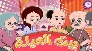 بيت العيلة - بانيو - ماما بدي اعمل نونو | قناة كيدز