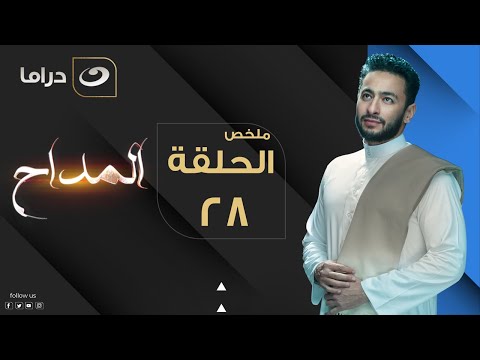 El Maddah - Summary of Episode 28 | المداح - ملخص الحلقة الثامنة والعشرون