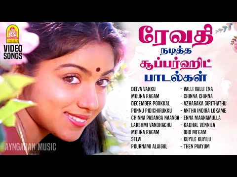 Revathi Super Hit Tamil Songs | ரேவதி நடித்த சூப்பர்ஹிட் பாடல்கள் | Mouna Ragam |  Deiva Vakku