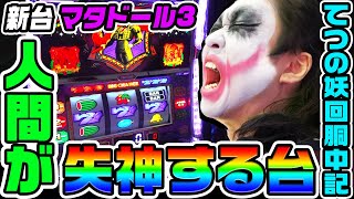 【新台】マタドール3は人間が失神する台｜1GAMEてつの妖回胴中記（特別編）【パチスロ・スロット】