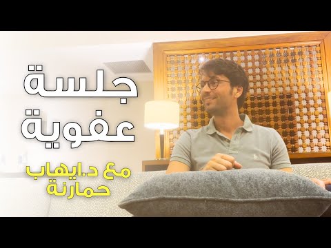 أسئلة وأجوبة بمواضيع روحانية عميقة | جلسة خاصة مع د.ايهاب