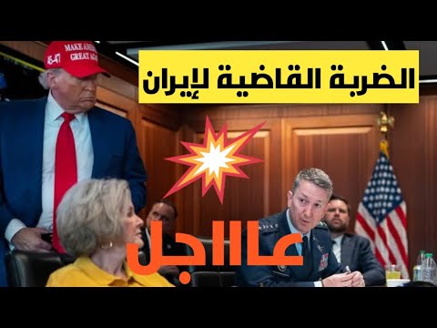 🛑عاااجل أمريكا فعلتها و دمرت إيران😳😳😳