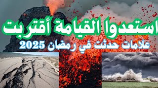 استعدوا | يوم القيامة اقترب الدليل رمضان 2025 هذا ما حدث