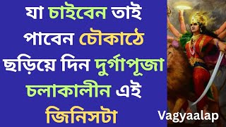 যা চাইবেন তাই পাবেন দুর্গাপূজা চলাকালীন চৌকাঠে ছড়িয়ে দিন শুধু এই জিনিসটা 