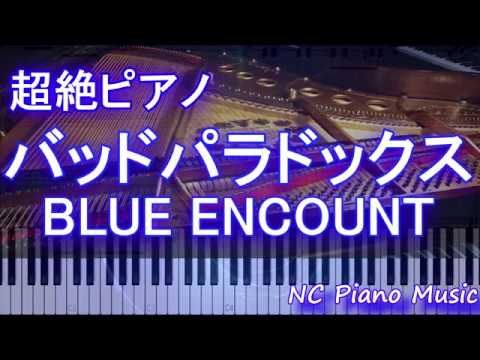 【超絶ピアノ】BLUE ENCOUNT 『バッドパラドックス』(ドラマ「ボイス 110緊急指令室」主題歌)【フル full】