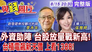 【與錢同行】台股歷史高點在眼前 千金股火力全開! 外資喊進 台積電上看1388元 ASIC族群起飛雅婷主播與你同行ft.李永年20250815‪@中天財經頻道CtiFinance