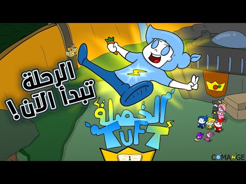 الخصلة النادرة | بداية المغامرة | #الخصلة⚡️