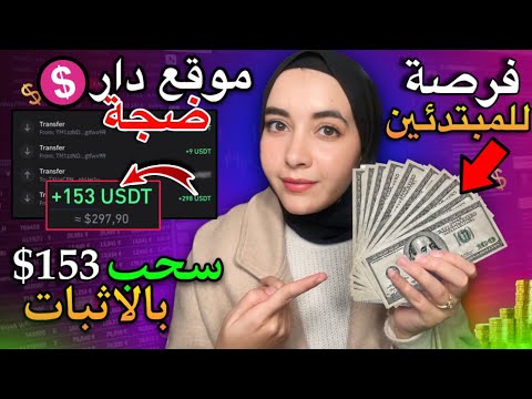 موقع ربحي خيالي سحب كل يوم 153 دولار للمبتدئين بدون تعقيد أو خبره | ربح المال من الانترنت 2024