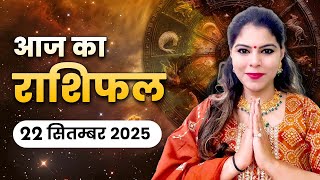 आज का राशिफल 22 सितंबर 2025: सोमवार को नवरात्रि की शुभ शुरुआत, जानिए आपकी राशि का भाग्यफल!