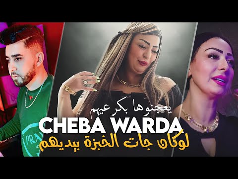 Cheba Warda - Louken Jet Khobza Byedihom (يعجنوها بكرعيهم) Avec Pitchou • ( New 2025 ) Marjajou Plus