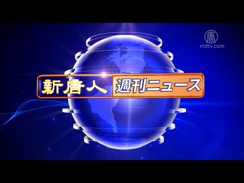 NTD週刊ニュース 2025.06.28