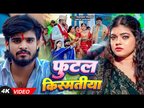 #Video | #Ashish Yadav दर्द भरा #मगही गीत | फुटल किस्मतिया | #Shweta Sargam | #Nisha Dubey | #Maghi