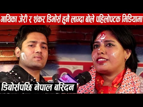 गायिका जेरी र शंकरको डिभोर्स विवाद पछिको पहिलो अन्तरबार्ता:जेरी भन्छिन:डिभोर्स पछि विदेश जान्छु
