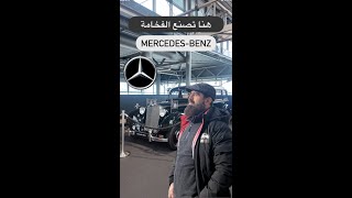 هنا تصنع الفخامة  رحلة في عالم  مرسيدس بنز | برلين المانيا
