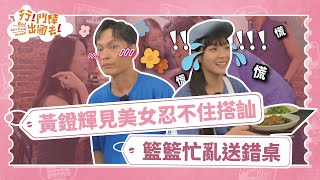 《行！鬥陣出國去》黃鐙輝見美女忍不住搭訕 籃籃忙亂送錯桌｜EP9 精華