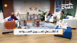 شمس الصباح | السواعد القوية.. مفتاح الأداء المتفوق للرياضيين