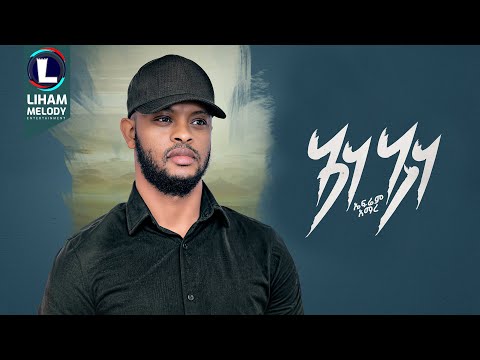 Ephrem Amare (Ane Ane) ኤፍሬም ኣማረ (ኣነ ኣነ) New Tigrigna Music  2024 (Official Video)