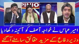 امیر عباس نے خواجہ آصف کو آئینہ دکھا دیا