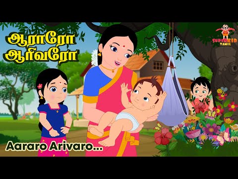 ஆராரோ ஆரிவரோ 👶🎵👼 | Aararo Aariraro 🎶👶 | தமிழ் குழந்தைப் பாடல்கள் 👶📖✨ | Superkid TV Tamil 📺🌟