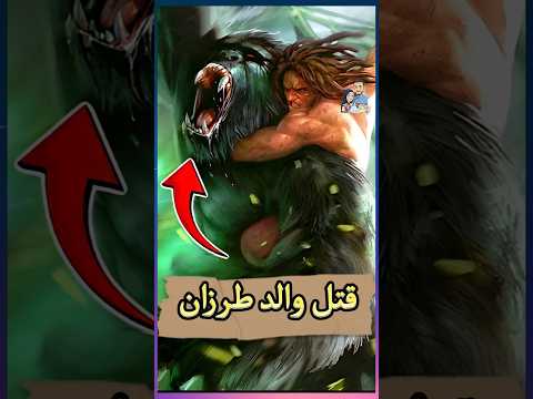 تعرف إن الغوريلا هيا اللي قتلت والد طرزان في القصة الحقيقة 🤔😨