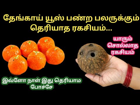 தேங்காய் யூஸ் பண்ற பலருக்கும் தெரியாத ரகசியம்|அடடா இவ்ளோ நாள் இது தெரியாம போச்சே |kitchen tips